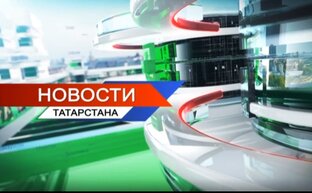 Новости Татарстана (Ноябрь 2022)