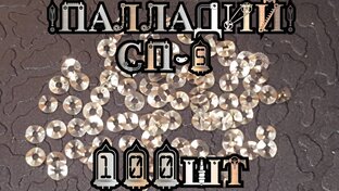 Аффинаж Палладия!