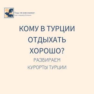 Курорты Турции