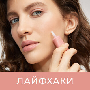 Лайфхаки