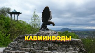КАВМИНВОДЫ