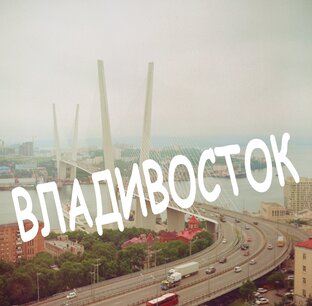 ВЛАДИВОСТОК