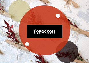 Гороскоп