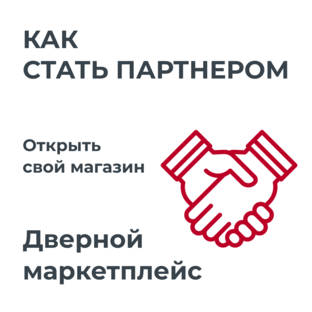 Стать партнером