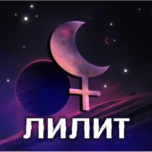 Лилит 