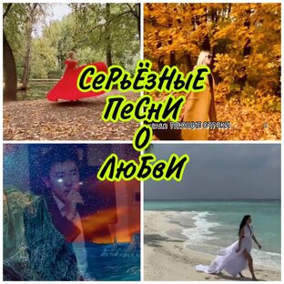 СЕРЬЁЗНЫЕ ПЕСНИ О ЛЮБВИ
