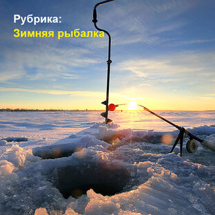 Зимняя рыбалка
