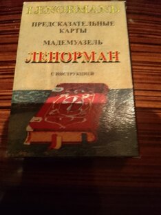 Расклады по системе Ленорман.