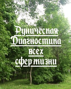 Руническая Диагностика 