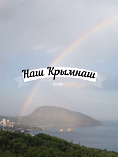 Наш Крымнаш