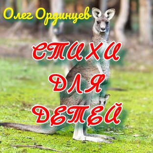 СТИХИ ДЛЯ ДЕТЕЙ