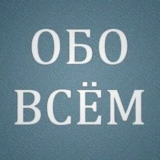 Обо всём 