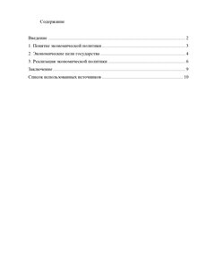 Экономическая политика государства как способ реализации экономических целей