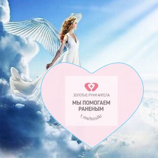 Золотые руки ангела