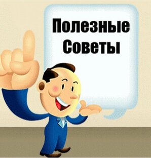 Полезные советы! Лайфхаки 