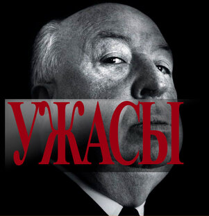 УЖАСЫ