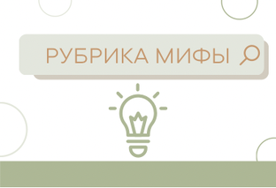 Мифы/правда
