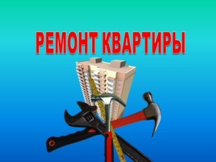 Ремонт квартиры