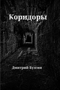 Коридоры