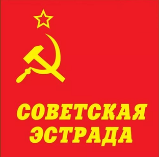 Эстрада и кино
