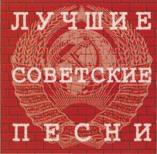 Песни и только песни