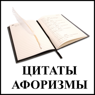 Умные мысли