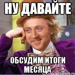 Итоги месяца 📈