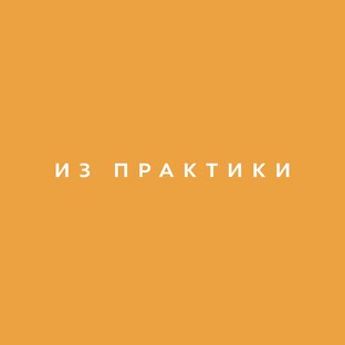 Из практики