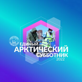 Единый арктический субботник