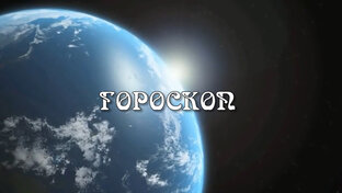 Гороскоп