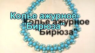 Колье из бусин и бисера