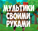 Мультики своими руками. Программа для создания 2D анимации.