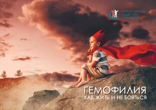 Школа гемофилии_семинары для пациентов