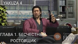 Yakuza 4 [ЗАВЕРШЕНО]