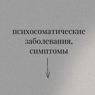 Психосоматика 