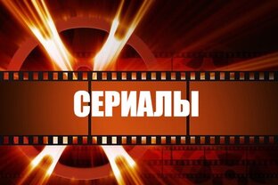 СЕРИАЛЫ 