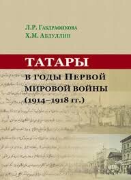 Татары в годы Первой мировой войны