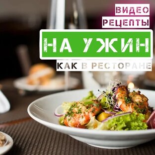 ОСНОВНЫЕ БЛЮДА•ВИДЕО