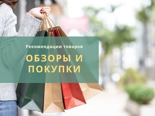 Обзоры и покупки