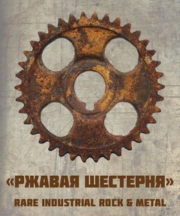 Ржавая Шестерня: Rare Industrial Rock & Metal