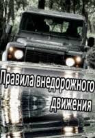 Правила внедорожного движения