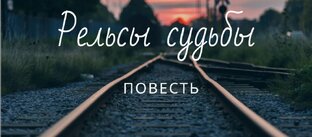 Рельсы судьбы 