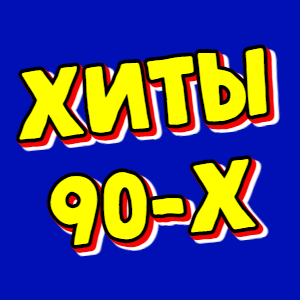 ХИТЫ 90-х 😎