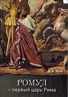 Презентация книги: "Ромул - первый царь Рима". Автор - Даниил Муха.