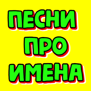 🤩 Песни про ИМЕНА