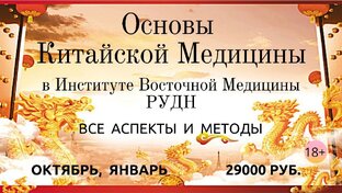 Обучение Восточной медицине