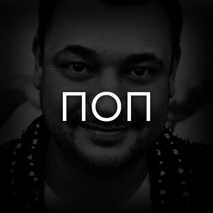 Поп-музыка