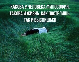 Философия моей жизни