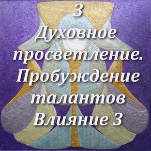 3. Интерес к жизни. Пробуждение талантов, способностей. Духовное рождение