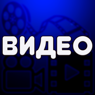 Видео